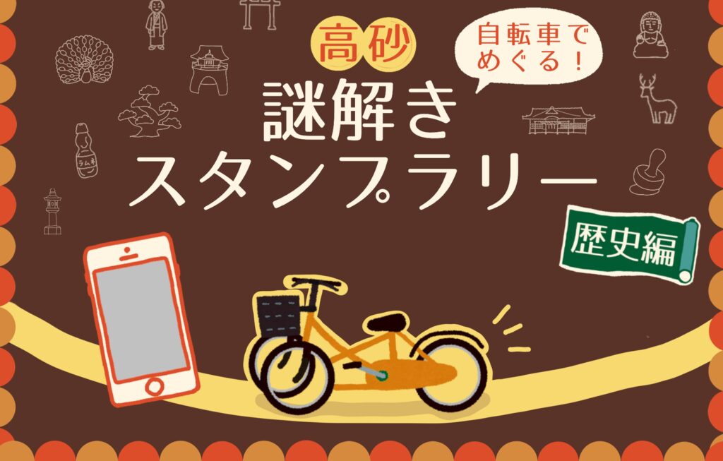 高砂謎解きスタンプラリー歴史編