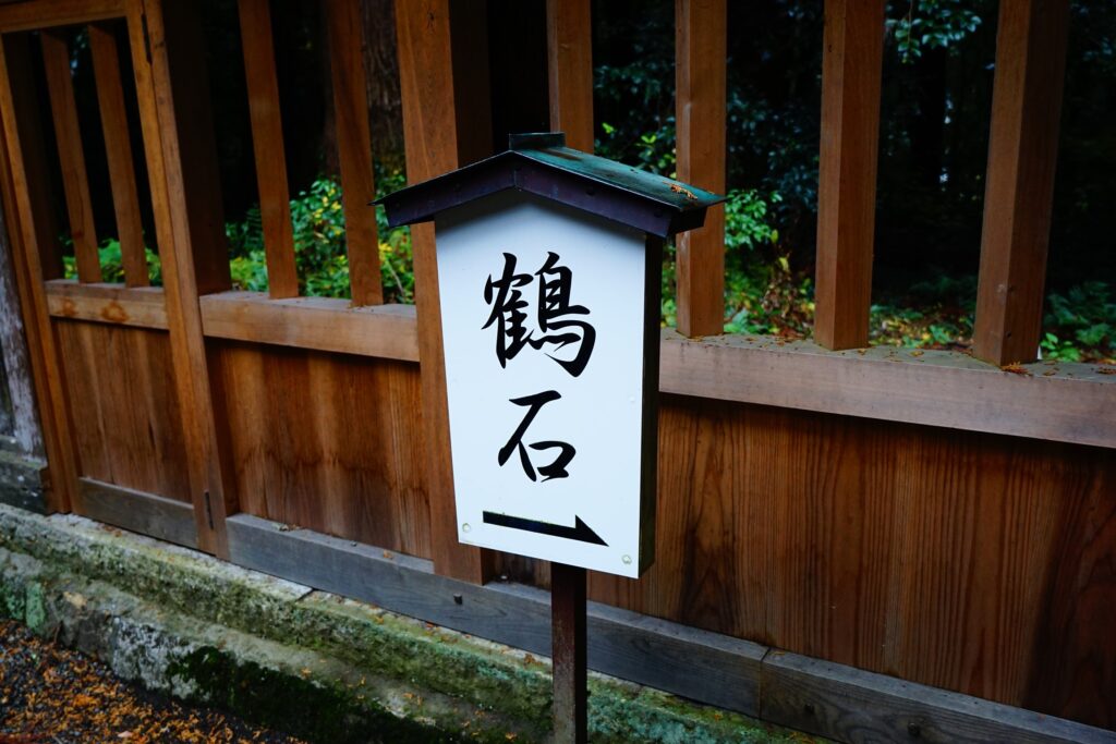 鶴石