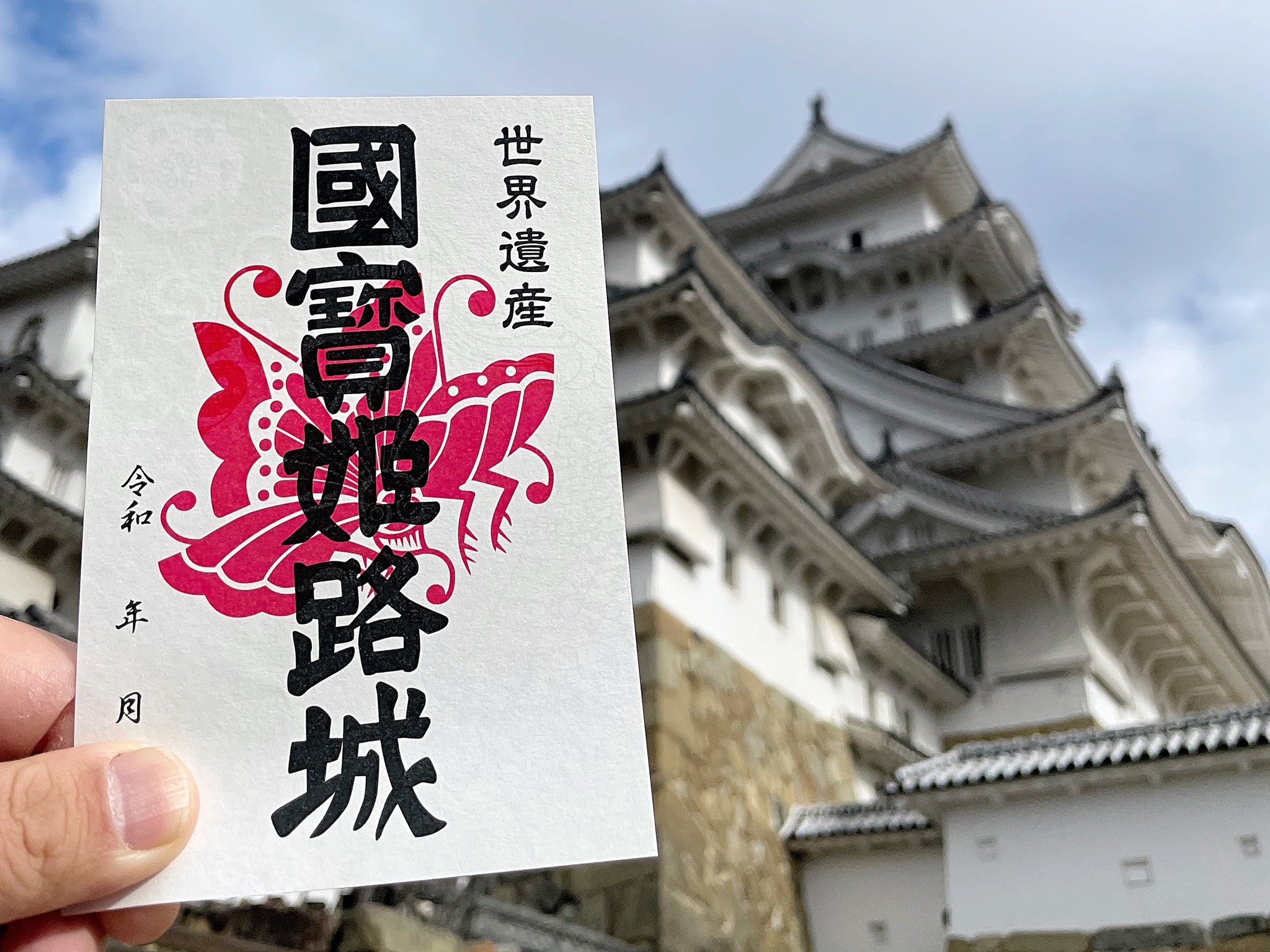 姫路城御朱印