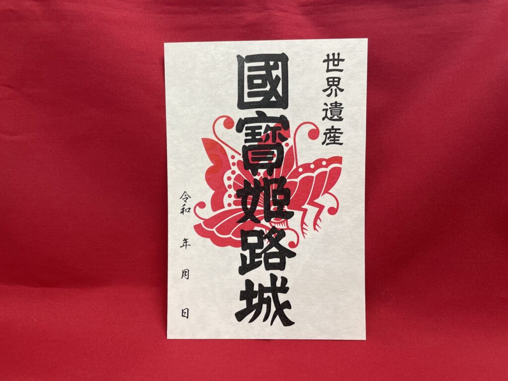 御朱印