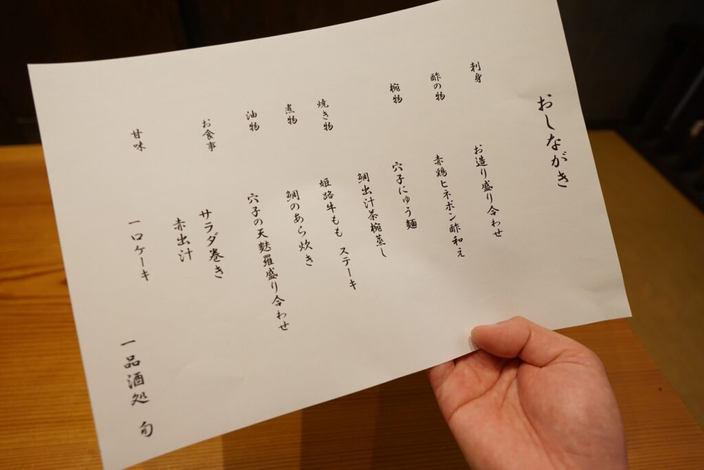 おしながき