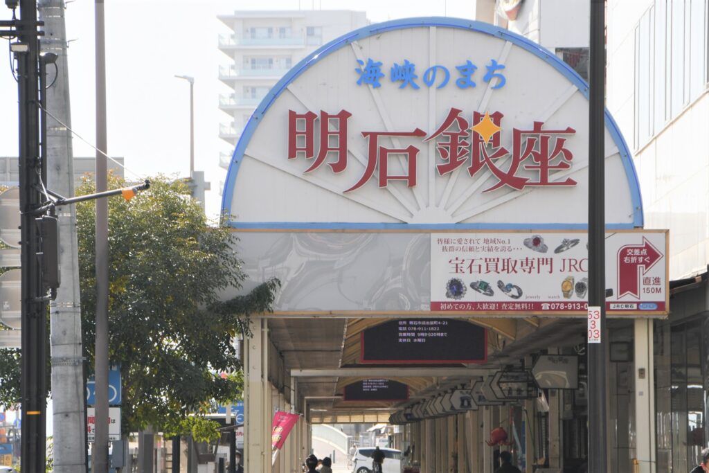 明石銀座