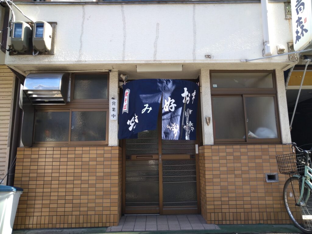 お好み焼青森外観