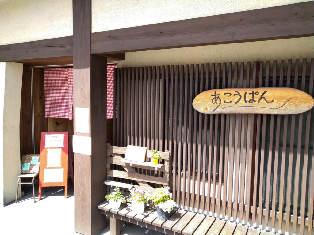 あこうぱん