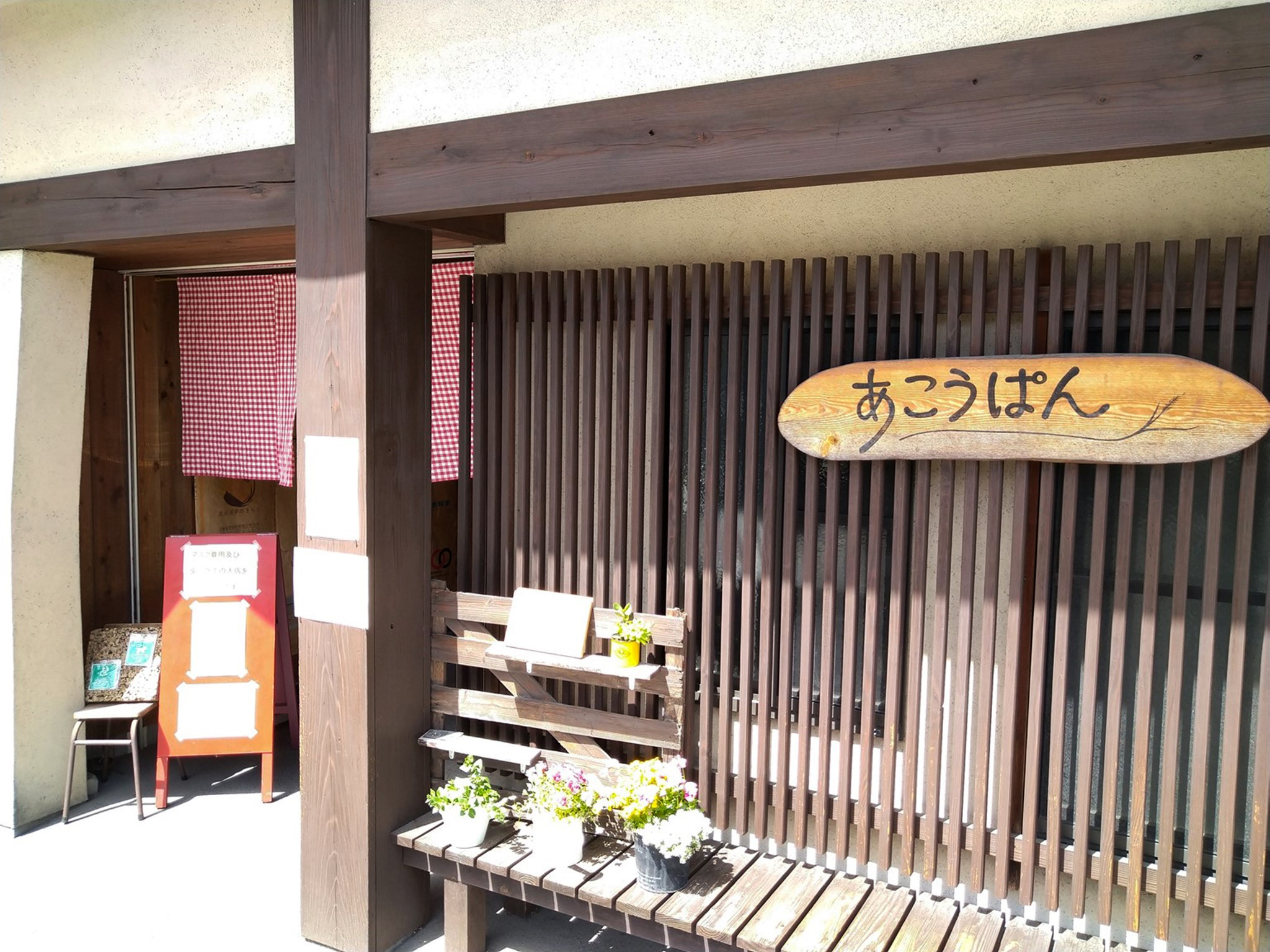 あこうぱん