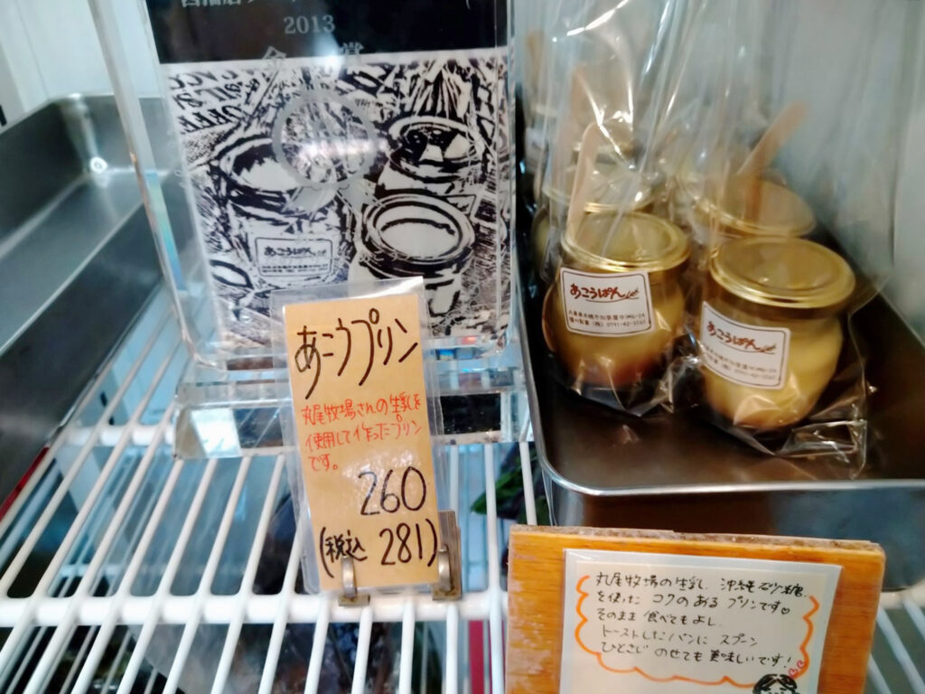 『あこうプリン』（281円）