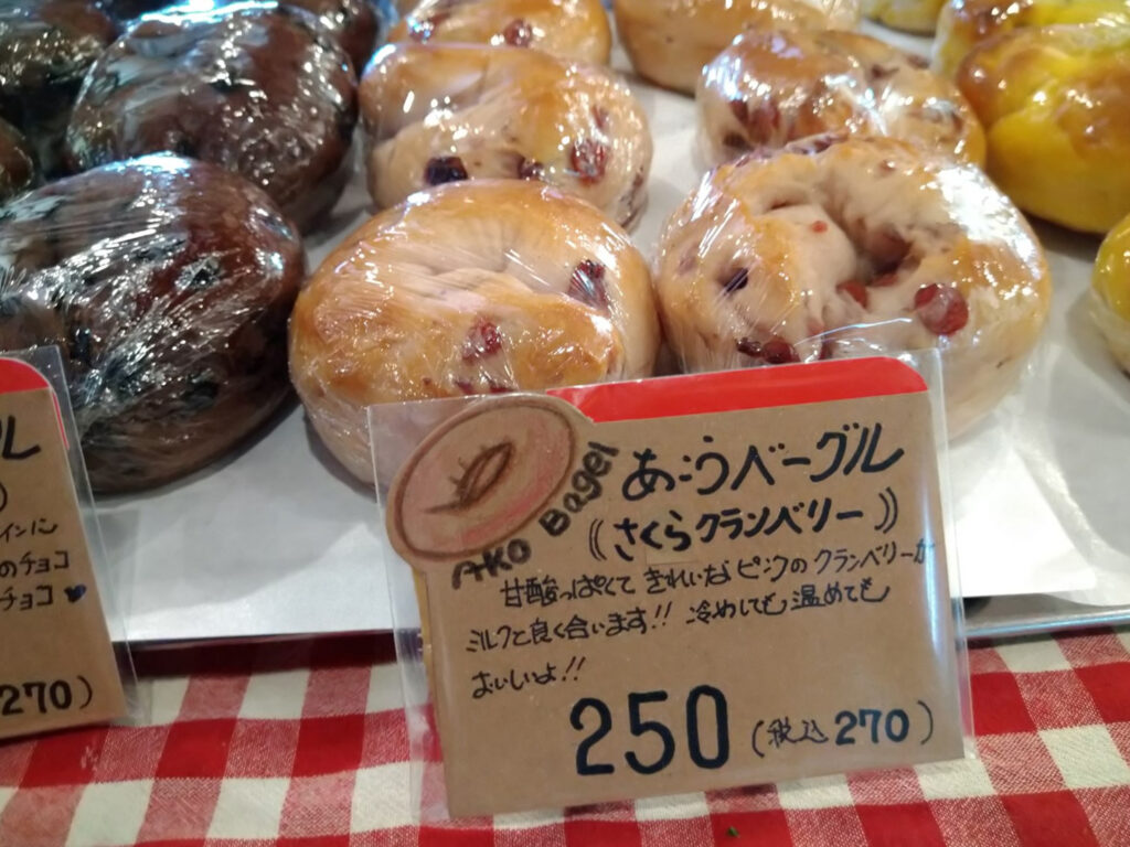 さくらとクランベリーのベーグル