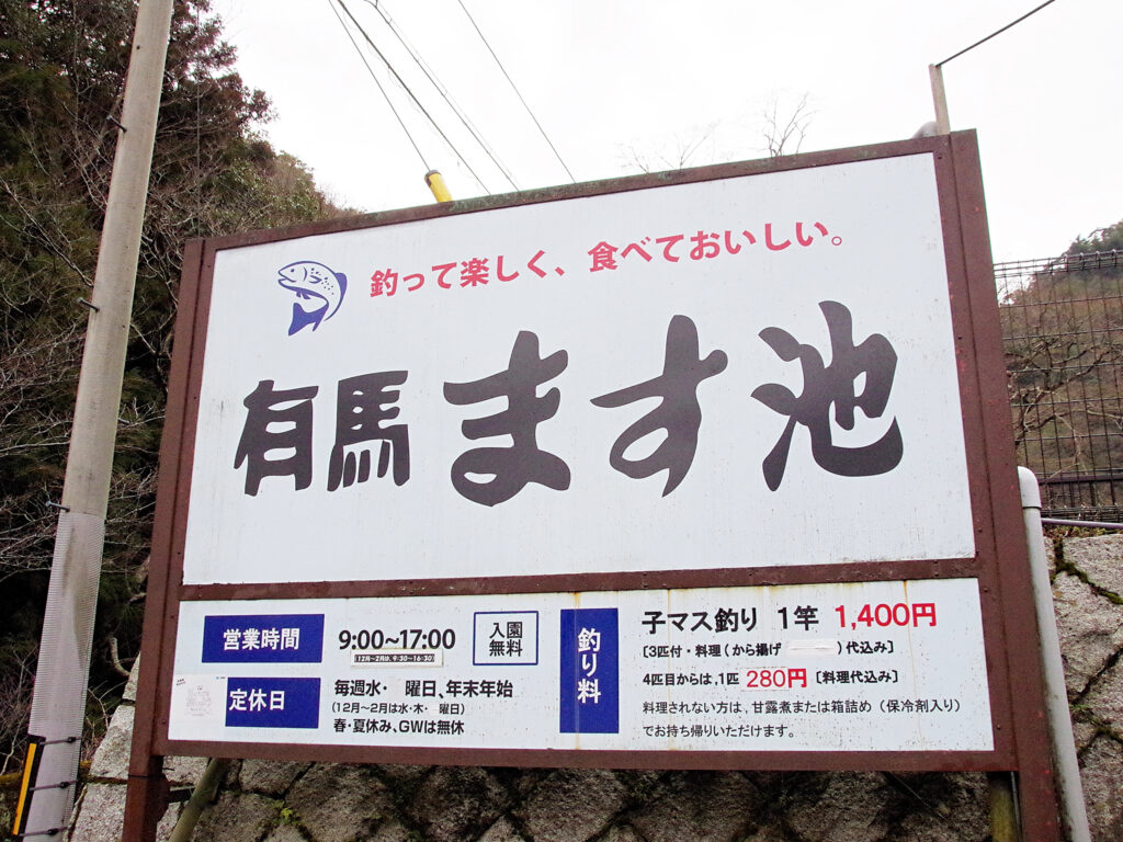 有馬ます池看板