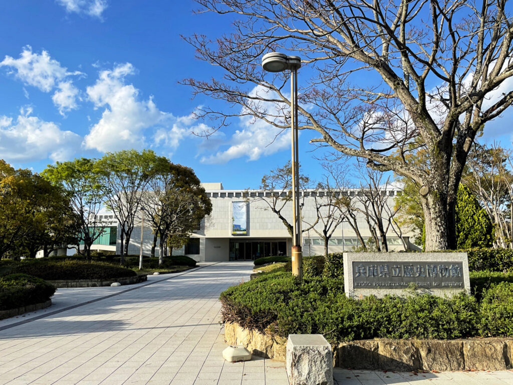 兵庫県立歴史博物館