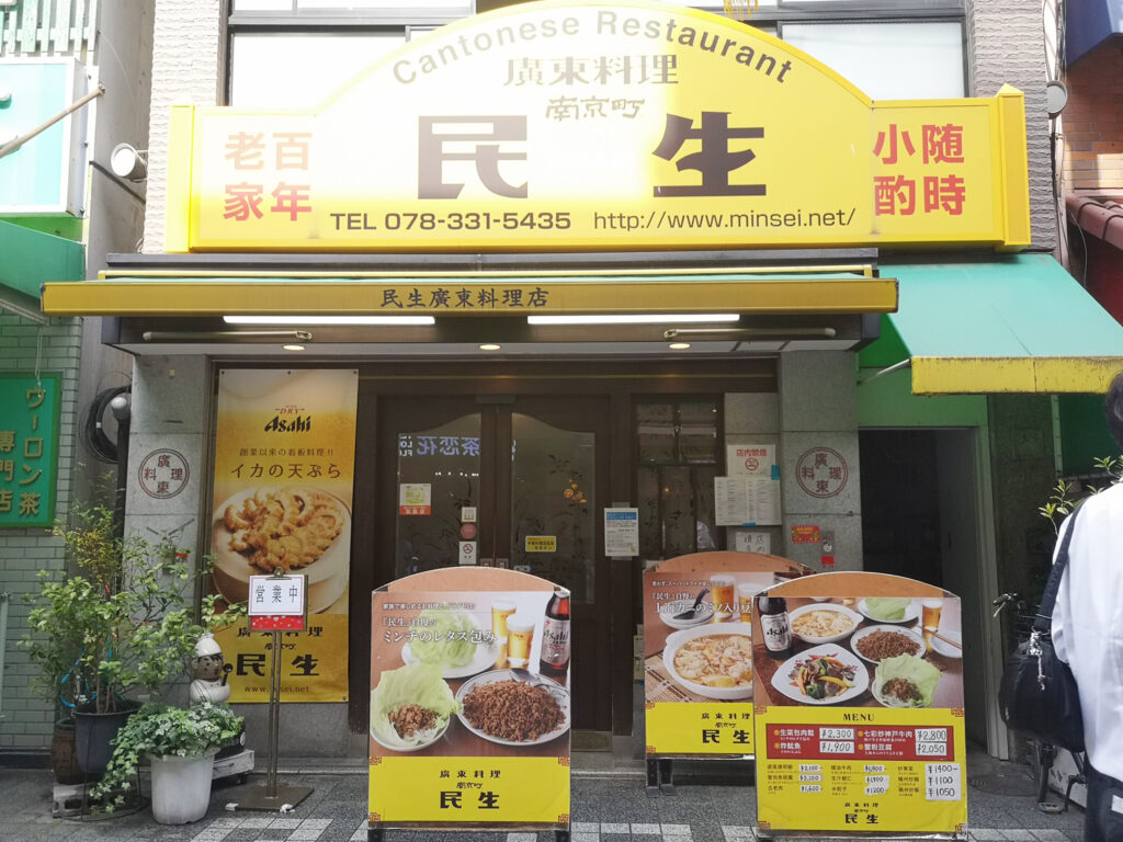 広東料理　民生（みんせい）