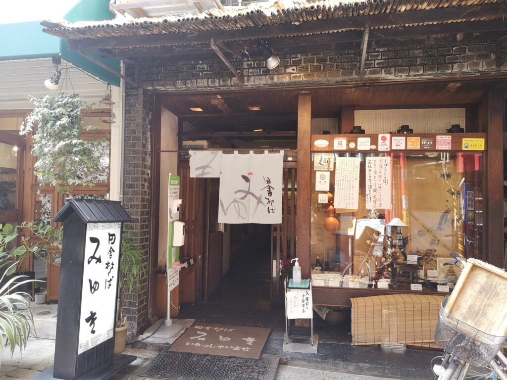 「田舎そば　みゆき」