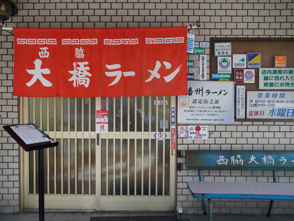 西脇 大橋ラーメン
店舗入り口