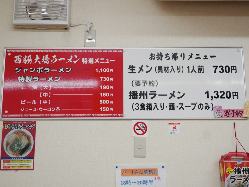 西脇 大橋ラーメン
メニューはシンプル