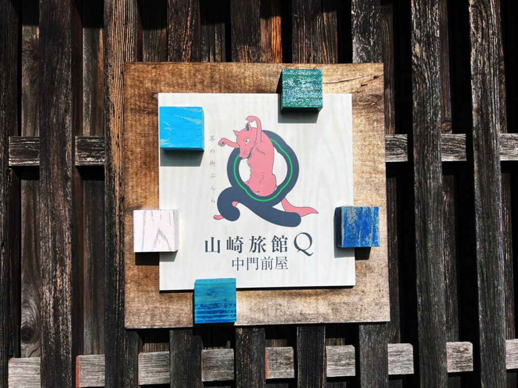 山崎旅館Q　ロゴマークもステキ