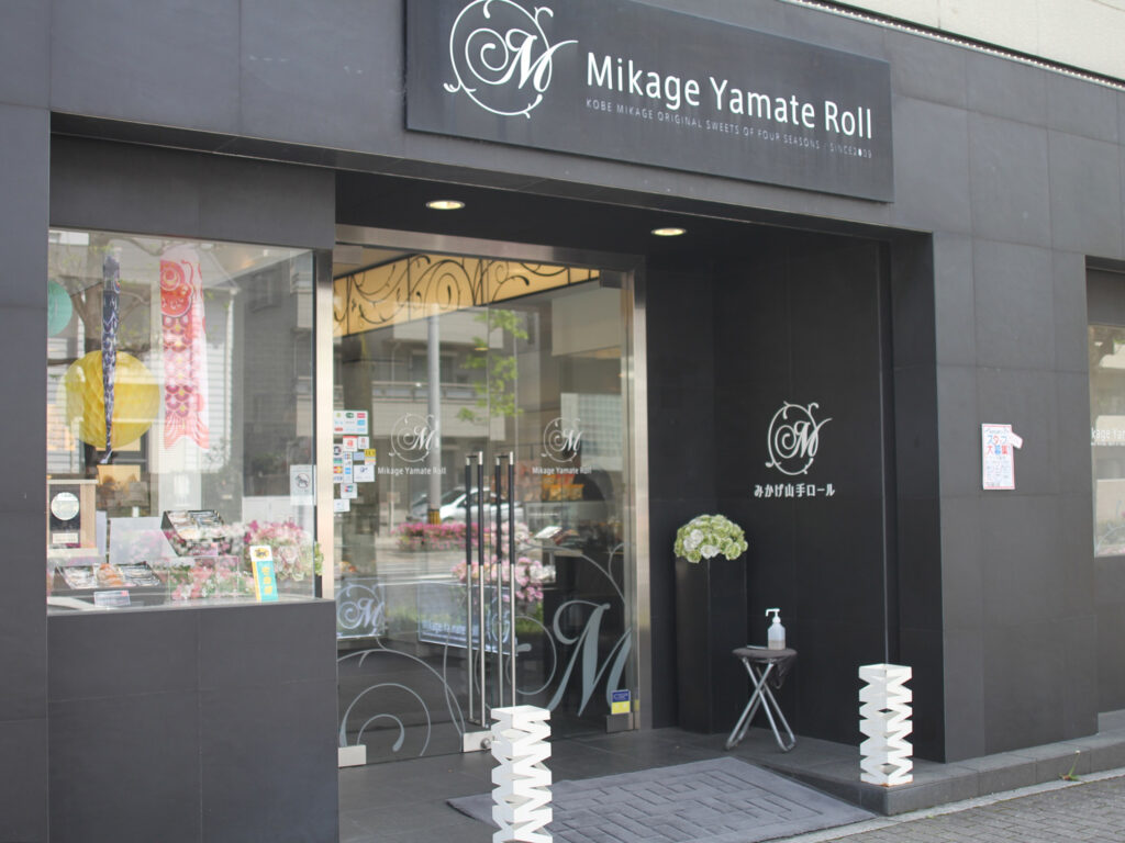 『みかげ山手ロール 御影本店』