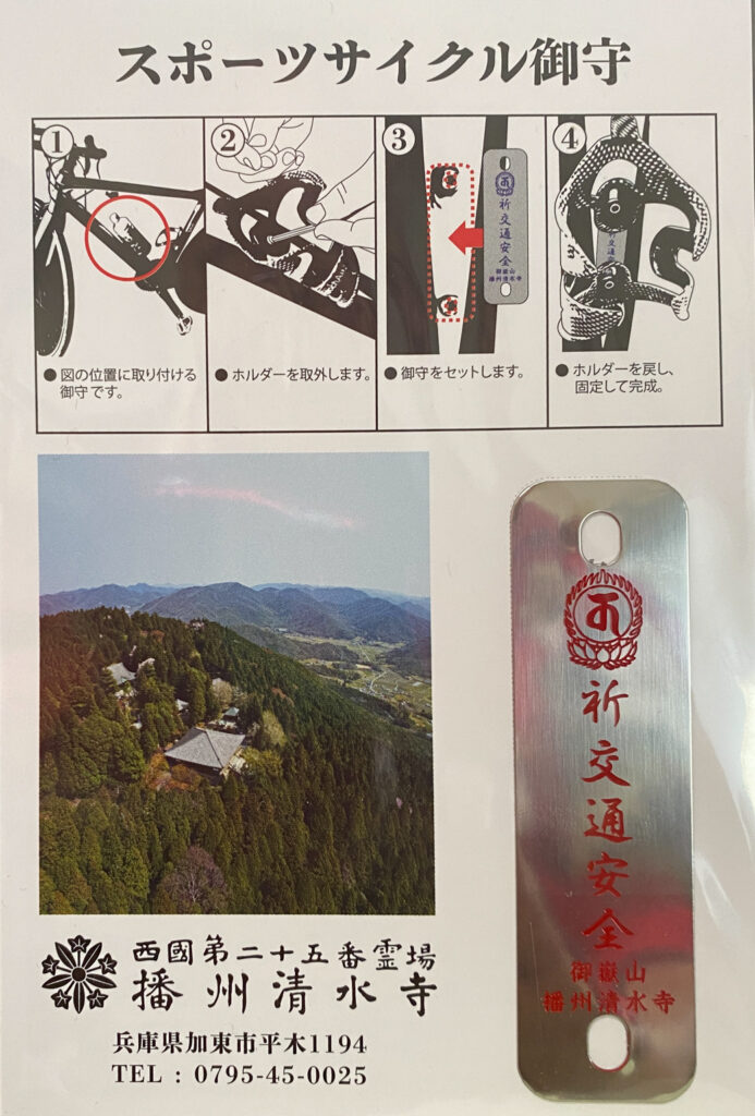 播州清水寺　スポーツサイクル御守（2,000円）