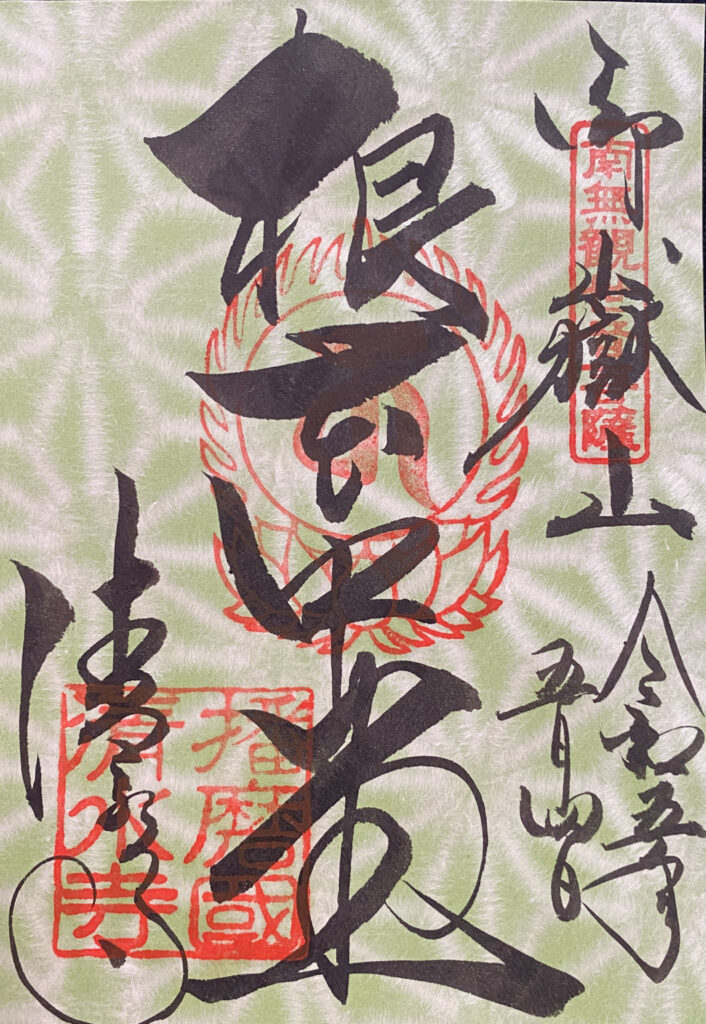 播州清水寺　御朱印