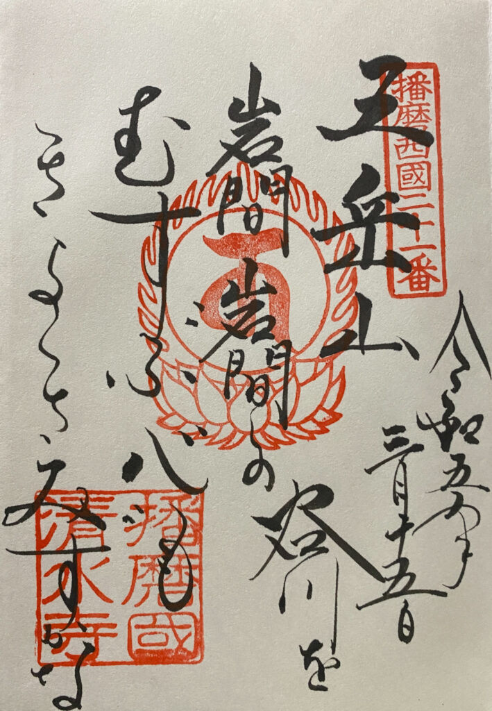 播州清水寺　ご詠歌の御朱印