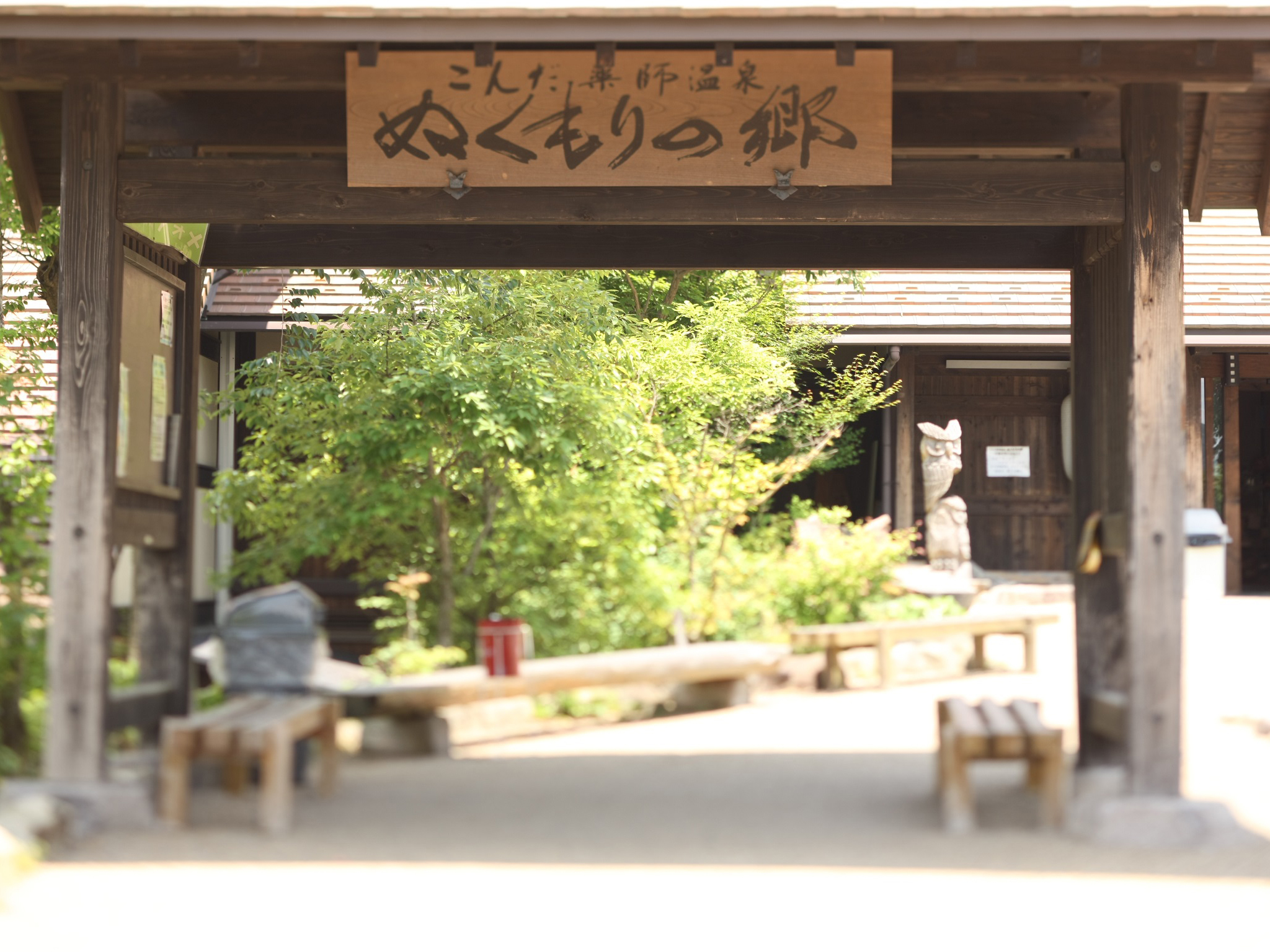 『こんだ薬師温泉 ぬくもりの郷』