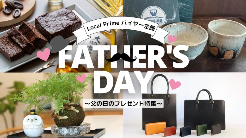 父の日 プレゼント