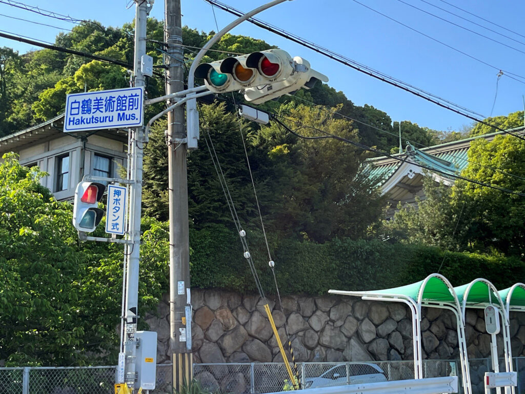 市バス38系統・渦森台行きのバスで「白鶴美術館前」下車。バス停から美術館が見えます