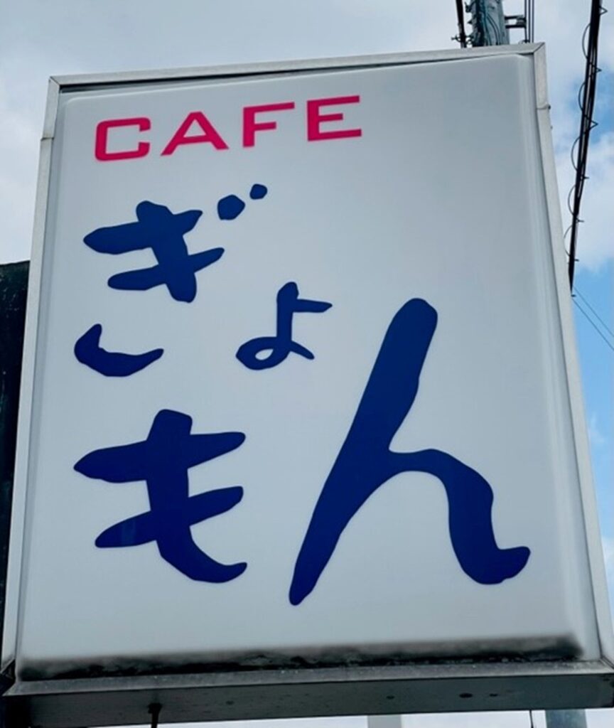 尼崎 隠れ家 カフェ「ぎょもん」看板