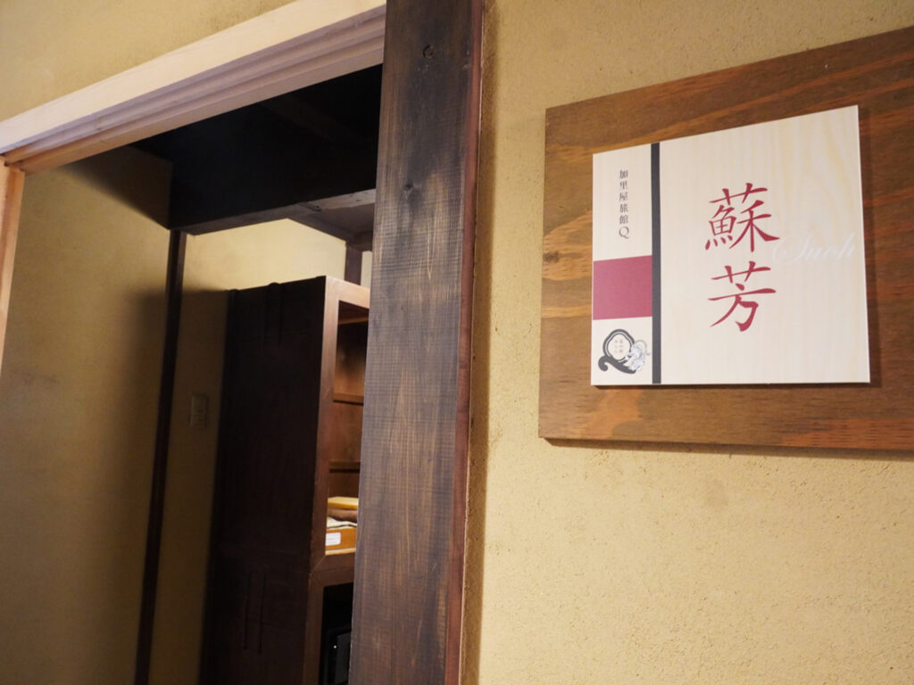 加里屋旅館Q 部屋の名前もステキ