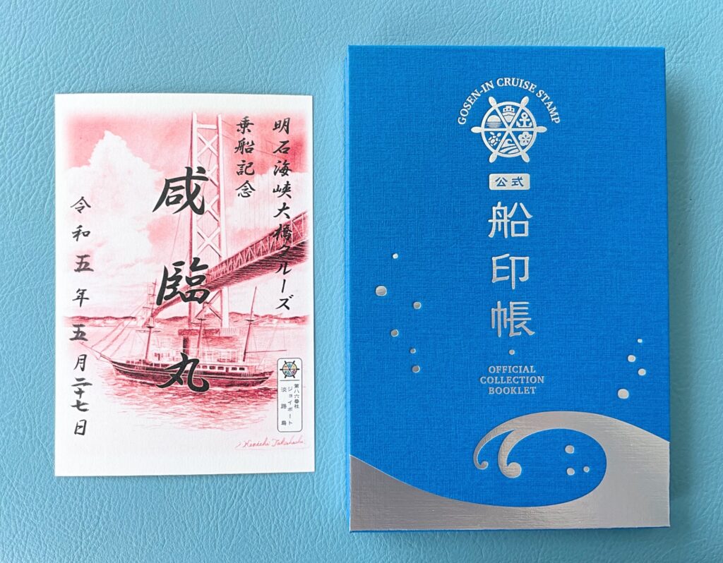 akashicruise_512.jpg　御船印（500円）、御船印帳（1,980円）