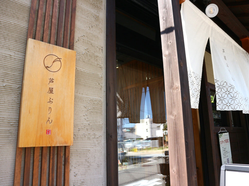 『芦屋ぷりん』