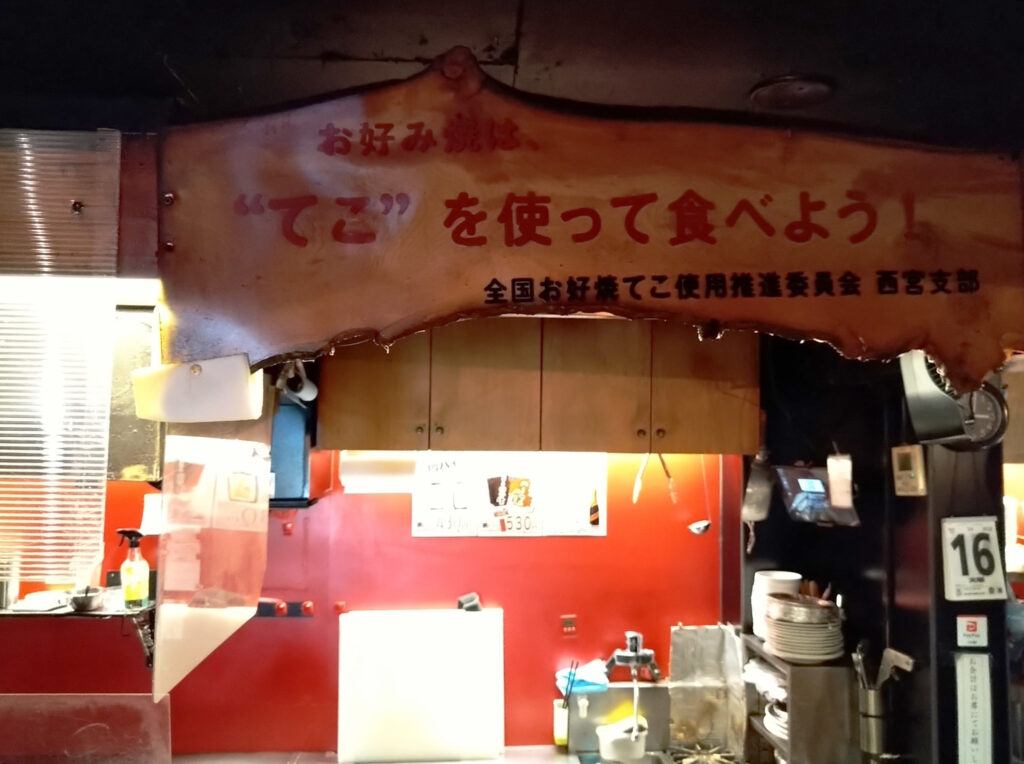 全国お好み焼てこ使用推進委員会西宮支部のお店