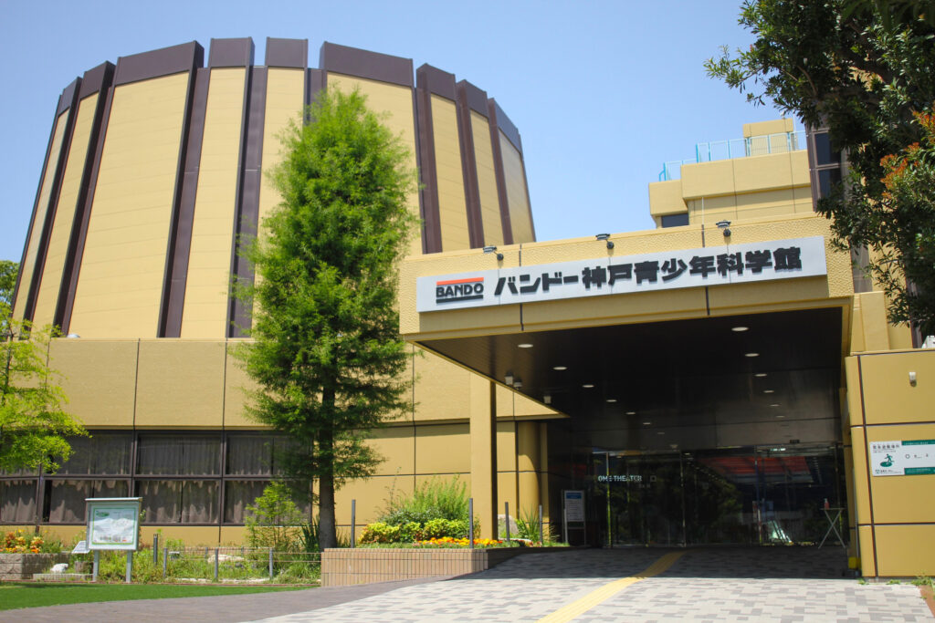 『バンドー神戸青少年科学館』