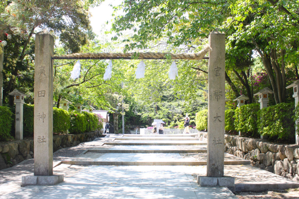 『廣田神社』