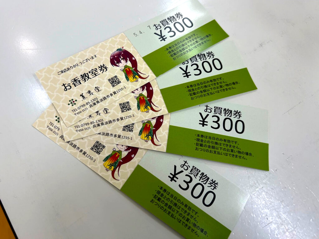 300円のお買物券