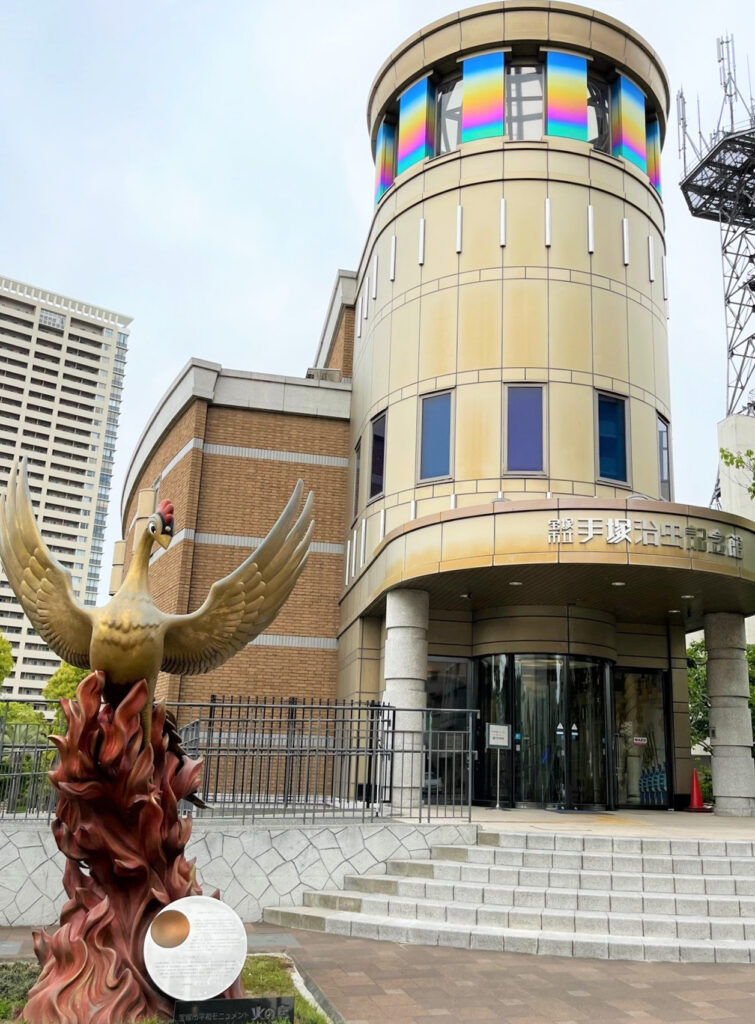 『宝塚市立手塚治虫記念館』
