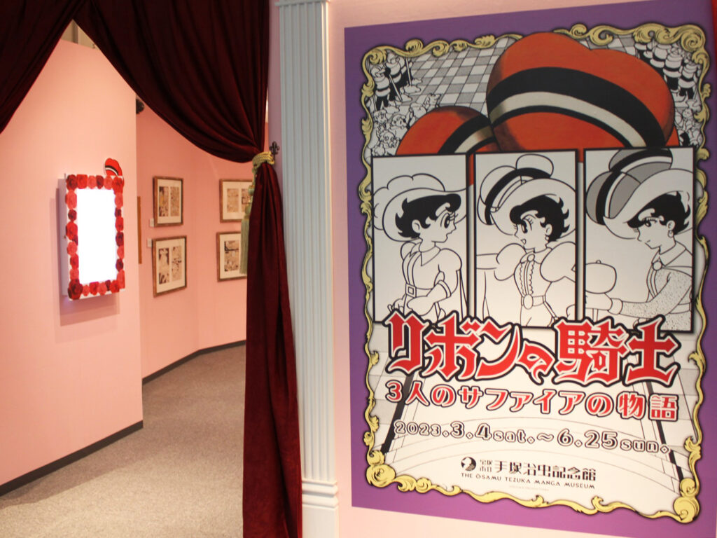 2023年春の企画展示は「リボンの騎士 3人のサファイアの物語」（6月25日まで開催中）