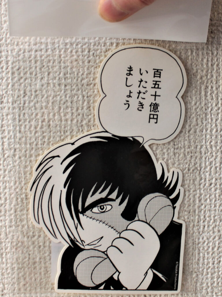 BJ決めゼリフのステッカーはプレゼントに人気！『ブラック・ジャックステッカー 百五十億』（550円）