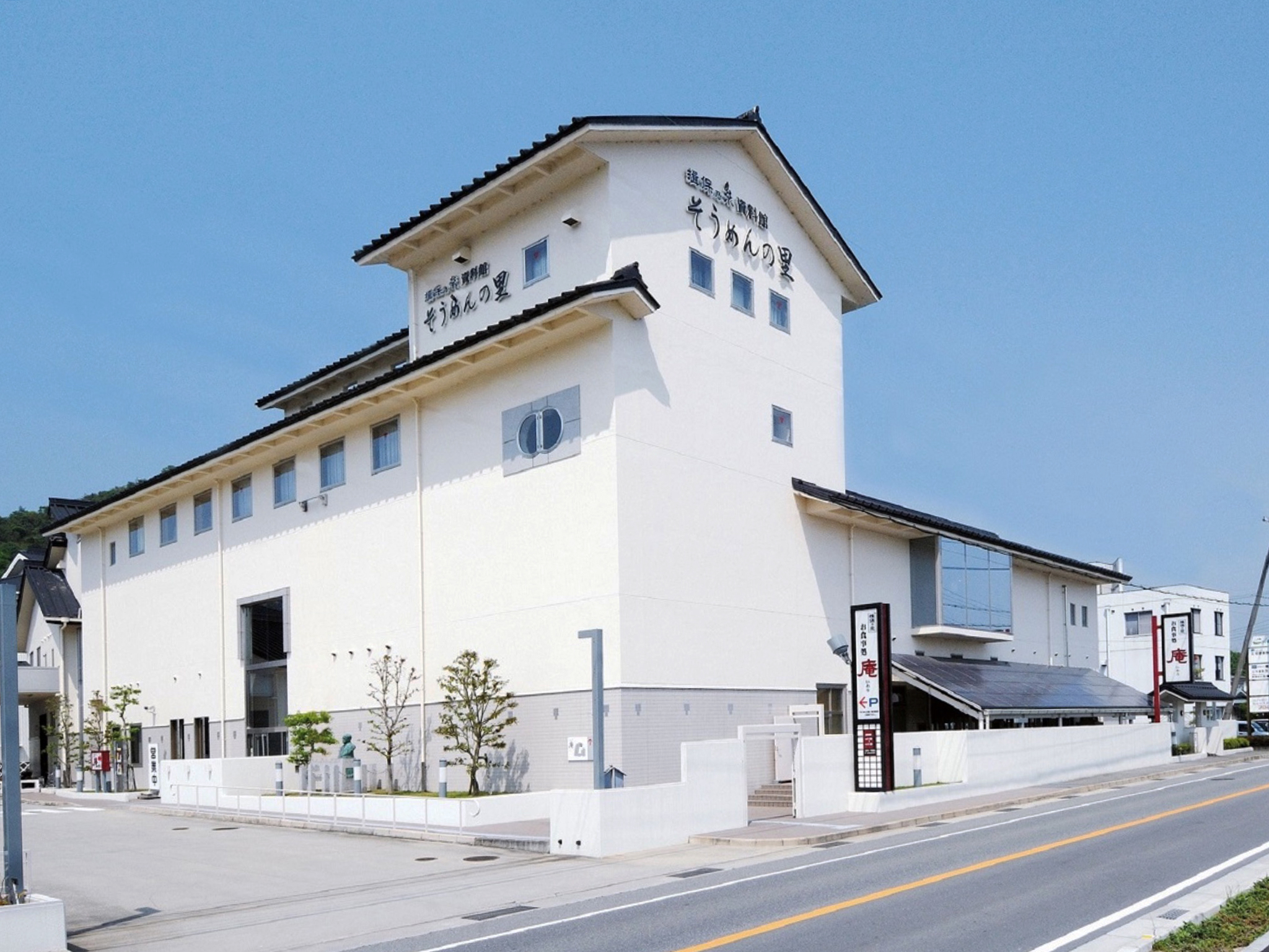 「揖保乃糸資料館 そうめんの里」