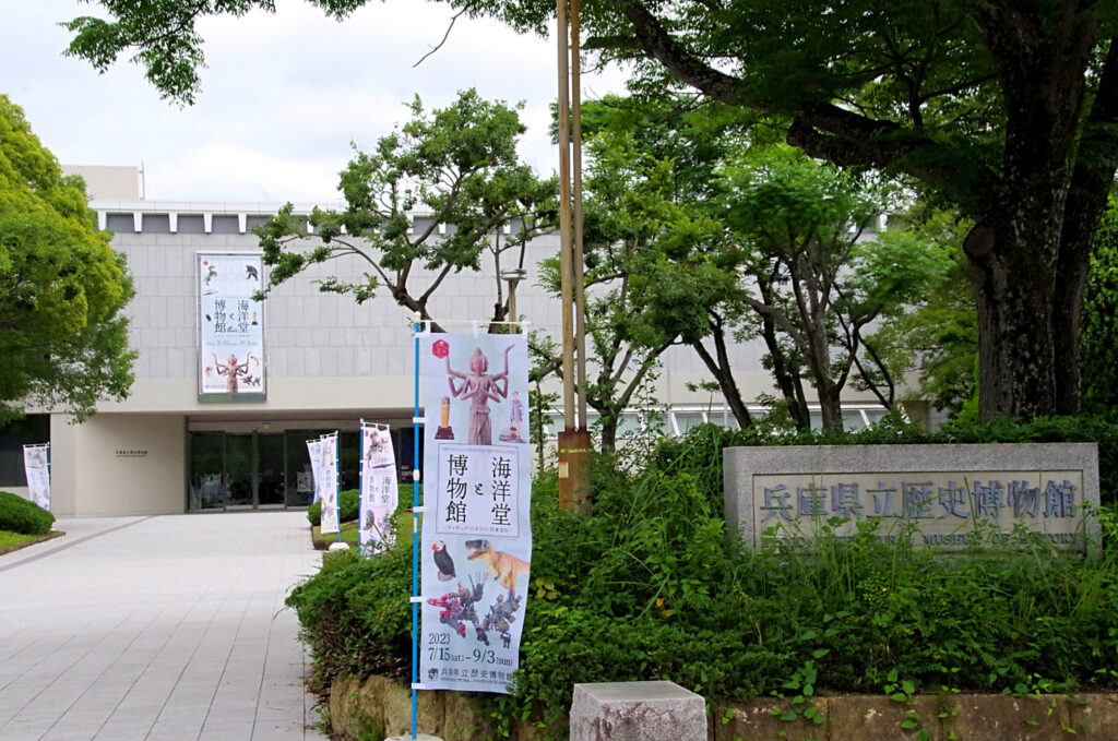 兵庫県立歴史博物館