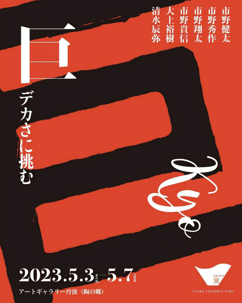 2023年春の『グループ窯』グループ展