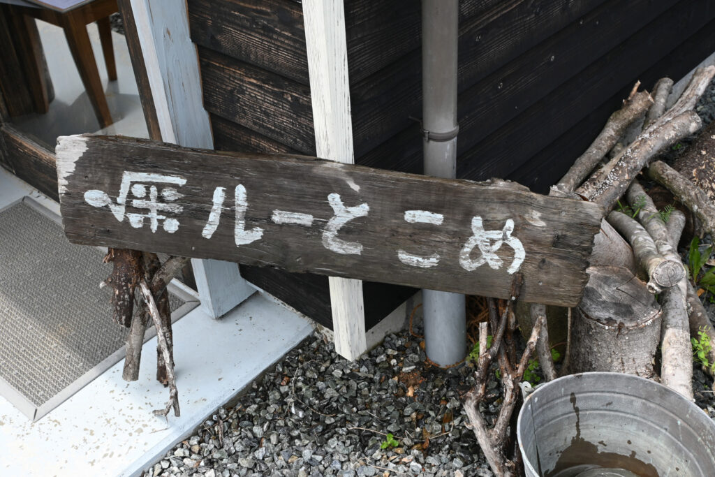水を掛けるとくっきり浮き出す看板