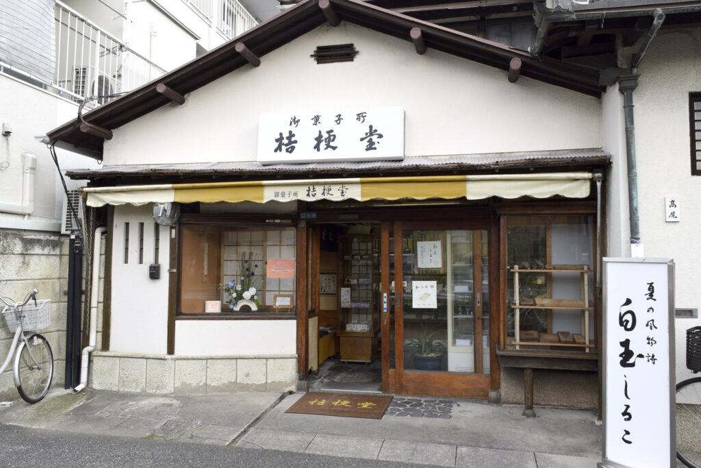 和菓子所　桔梗堂
