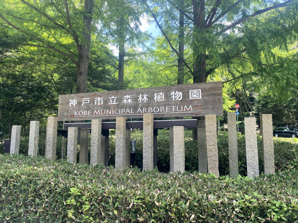 『森林植物園』