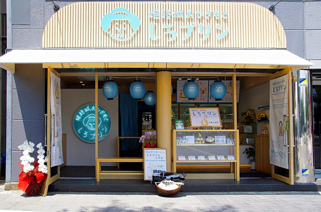 プリン専門店『姫路城おひざもと しろプリン』
