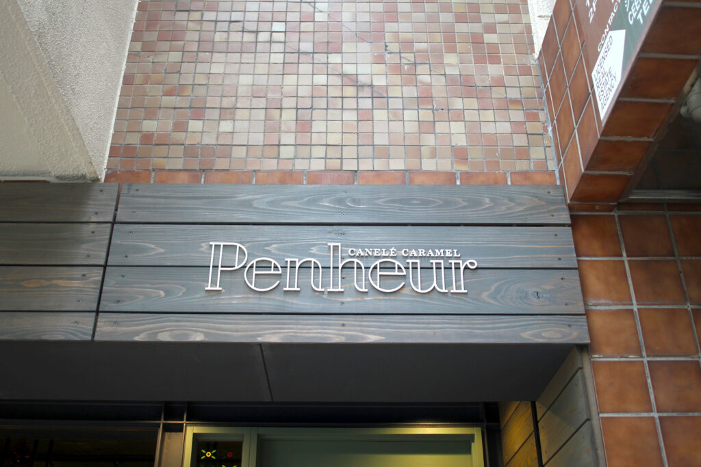 店名の『Penheur』