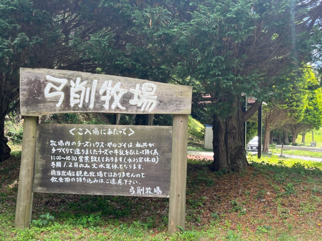 「弓削（ゆげ）牧場」