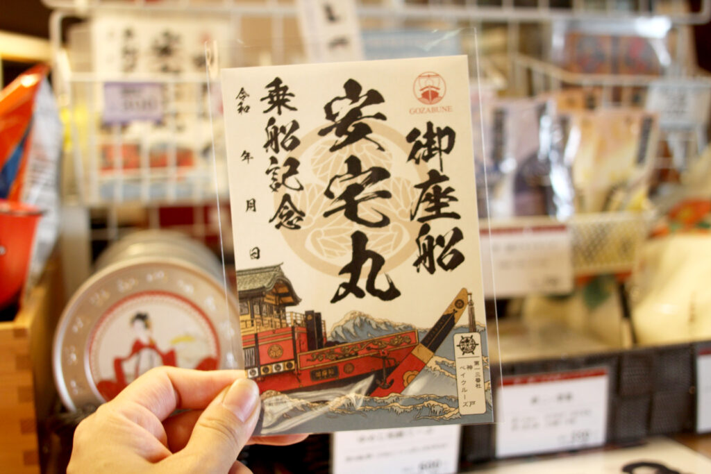 船版の御朱印「御船印