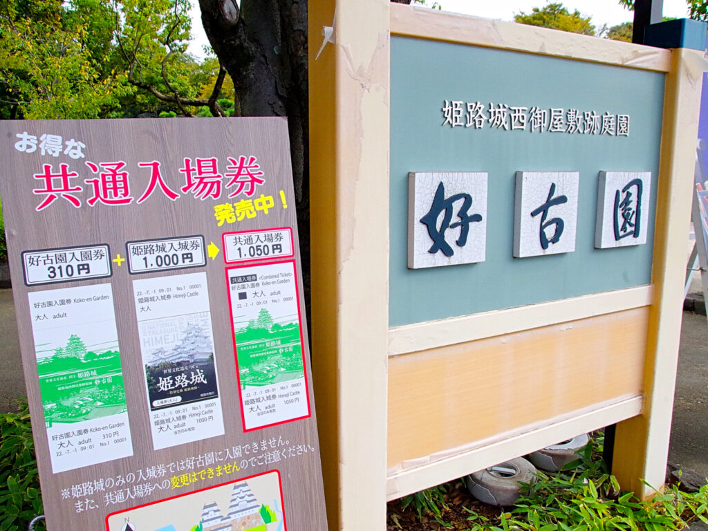 好古園（310円）、姫路城（1,000円）のところ、共通入場券ならば1,050円になります。