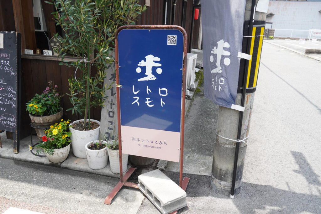 道沿いには看板や幟が立っている