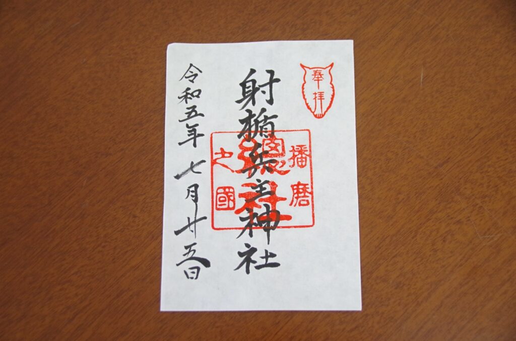 『播磨国総社　射楯兵主神社』