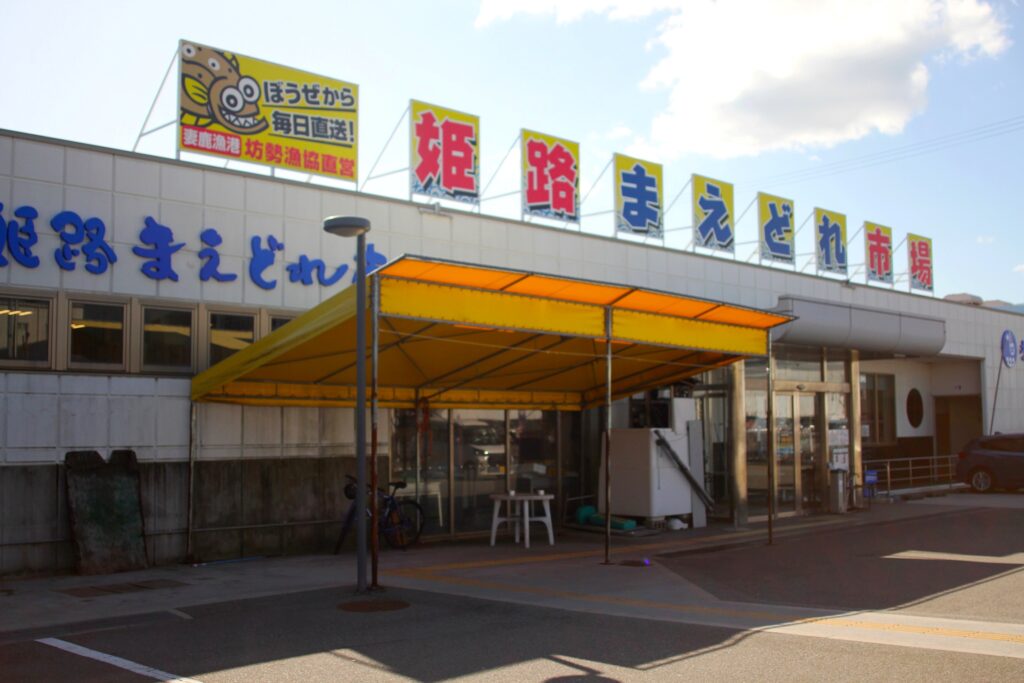 『姫路まえどれ市場』